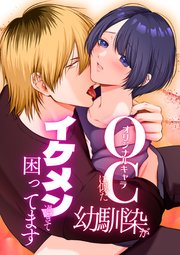 OC(オリジナルキャラ)に似た幼馴染がイケメン過ぎて困ってます