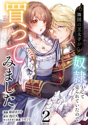 隣国の王太子が奴隷として売られていたので買ってみました【単話】２