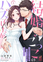 結婚ごっこのハズでしたが　幼馴染みと年の差なかよし夫婦になりまして