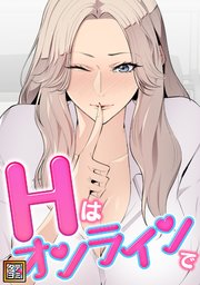 Hはオンラインで【タテヨミ】(5)