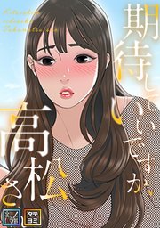 期待していいですか、高松さん【全年齢版】【タテヨミ】