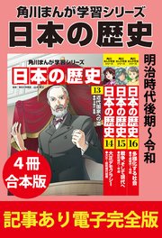 角川まんが学習シリーズ 日本の歴史　【記事あり電子完全版 ４冊 合本版】