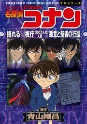少年サンデーコミックスビジュアルセレクション　名探偵コナン　揺れる警視庁　１２００万人の人質／悪意と聖者の行進