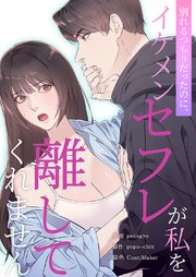 別れるつもりだったのに、イケメンセフレが私を離してくれません【タテヨミ】