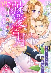溺愛蜜月になるとは聞いてません～クレマン公爵夫妻は仮面夫婦？～【分冊版】2話