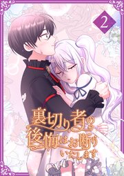 裏切り者の後悔はお断りいたします【単行本版】