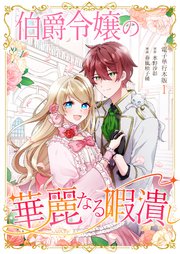 伯爵令嬢の華麗なる暇潰し