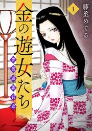 金の遊女たち 佐渡遊郭哀史【単行本版／描き下ろしオマケつき】