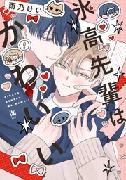 氷高先輩はかわいい