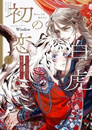 白虎の初恋 ―ちいさな君主と薔薇の従者―