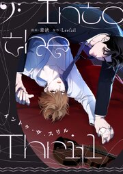 イントゥ・ザ・スリル【タテヨミ】第16話