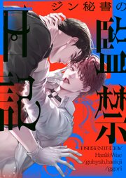 ジン秘書の監禁日記【タテヨミ】