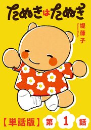 たぬきはたぬき