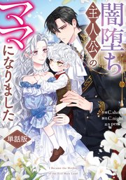 闇堕ち主人公のママになりました