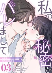 私の秘密がバレまして～退勤後、エリート上司の指先に溺れる夜