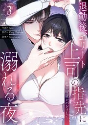 私の秘密がバレまして～退勤後、エリート上司の指先に溺れる夜【ノーカット版】