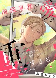 南條専務の愛が重すぎる！～上司は執着系溺愛ストーカー～【合冊版】