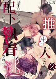 推しキャラの中に入ったら話を聞かない系配下たちに執着されて逃げられません(２)