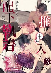 推しキャラの中に入ったら話を聞かない系配下たちに執着されて逃げられません(３)
