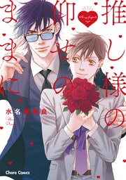 推し様の仰せのままに