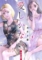 愛しかない【単行本版】
