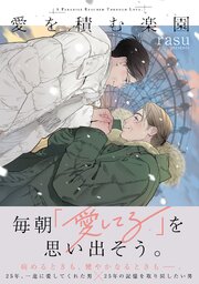 愛を積む楽園【単行本版】