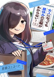 大人になっても昼休みの正解がわからない！