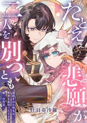 たとえ悲願が二人を別つとも ～追放された聖女は、世界を裏切った王子の唯一の真実～