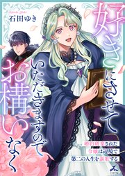 好きにさせていただきますのでお構いなく～婚約破棄された令嬢は辺境で第二の人生を謳歌する