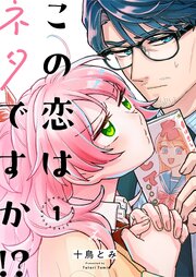 この恋はネタですか！？