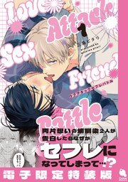 ラブアタックセフレバトル