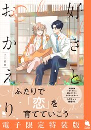 好きとおかえり