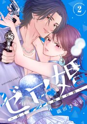 ゼロ婚　～甘くキケンな極秘任務～
