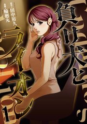 負け犬とライオン