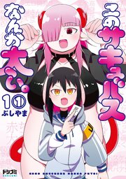 このサキュバスなんか太い。