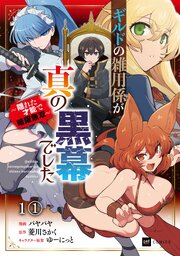 ギルドの雑用係が真の黒幕でした ～隠れた才能で暗躍無双～