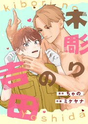 木彫りの吉田【タテスク】　第3話