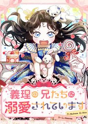 義理の兄たちに溺愛されています【タテヨミ】 表紙