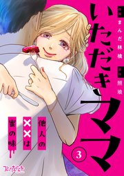 いただきママ～他人の××は蜜の味～