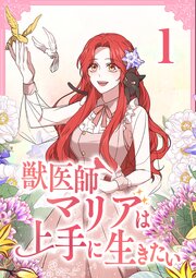 獣医師マリアは上手に生きたい【単行本版】