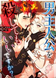 男主人公を殺してもいいですか？【タテヨミ】