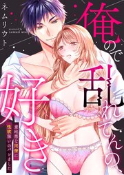 俺ので乱れてんの、好き～意地悪な同僚に性欲強いのバレました【合冊版】