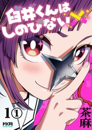 臼井くんはしのびない