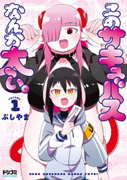 このサキュバスなんか太い。