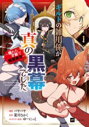 ギルドの雑用係が真の黒幕でした