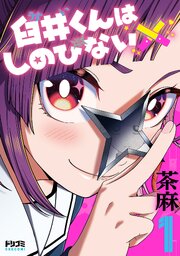 臼井くんはしのびない