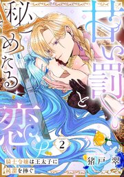 甘い罰と秘めたる恋 騎士令嬢は王太子に純潔を捧ぐ《カノンミア》