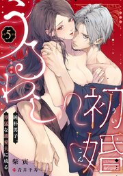 うるわし初婚～純朴男子、獰猛な溺愛夫に成る～