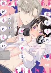 ほだされ配信者は逃げられない