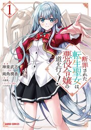 断罪された転生聖女は、悪役令嬢の道を行く！